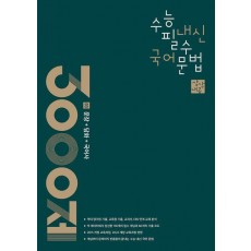 상상내공 수능 내신 필수 국어 문법 3000제 3: 문장+담화+국어사(2024)(2025 수능대비)