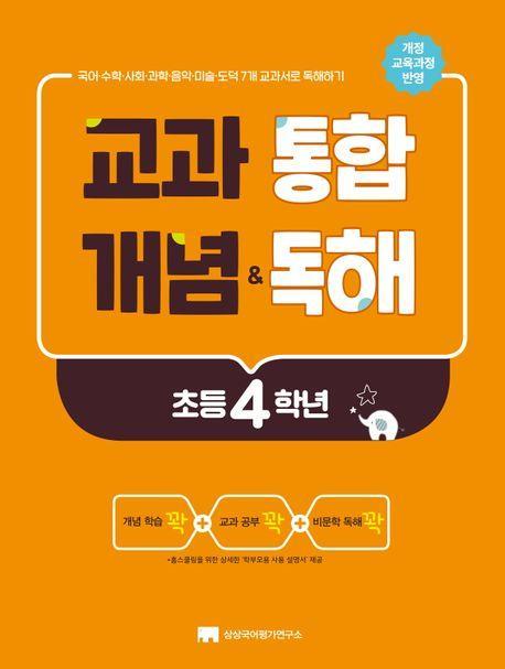 교과 통합 개념 독해(초등 4학년)