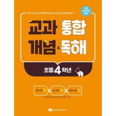 교과 통합 개념 독해(초등 4학년)
