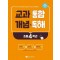 교과 통합 개념 독해(초등 4학년)