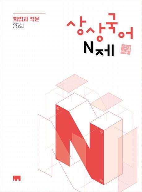 상상국어 N제 화법과 작문(2025)(2026 수능대비)