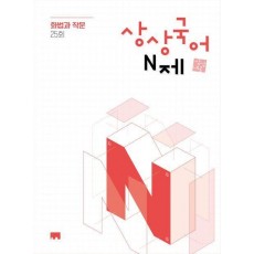 상상국어 N제 화법과 작문(2025)(2026 수능대비)