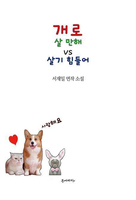 개로 살 만해 vs 살기 힘들어