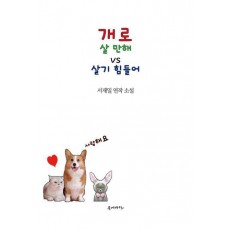 개로 살 만해 vs 살기 힘들어