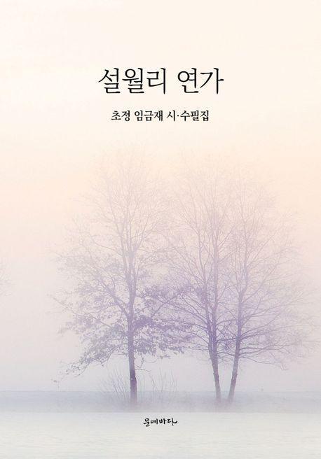 설월리 연가