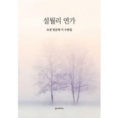 설월리 연가