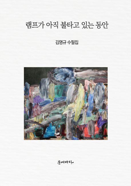 램프가 아직 불타고 있는 동안