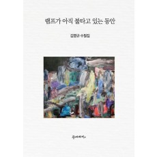 램프가 아직 불타고 있는 동안