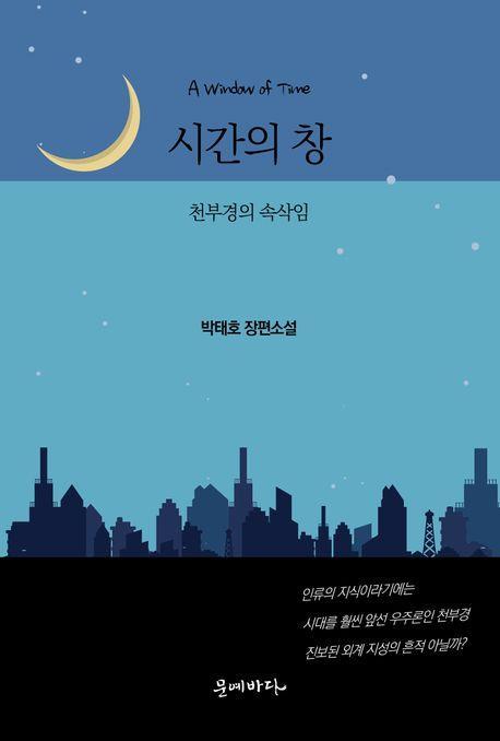 시간의 창