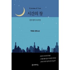 시간의 창