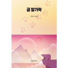 곰 발가락