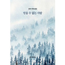 믿을 수 없는 사람