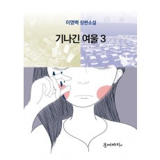 기나긴 여울 3