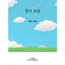 꿈의 요람