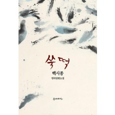 쑥떡