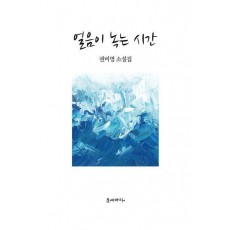 얼음이 녹는 시간