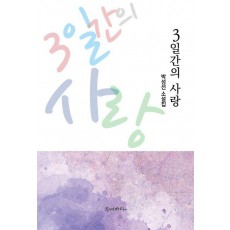3일간의 사랑