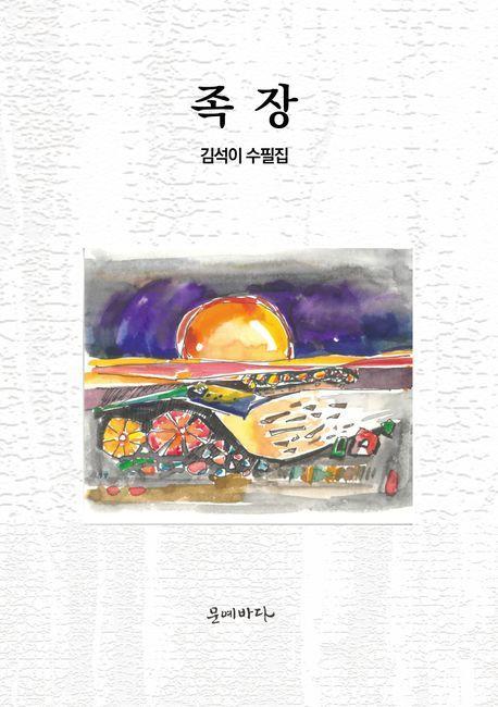 족장