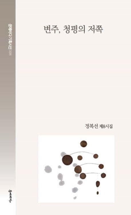 변주, 청평의 저쪽