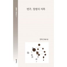 변주, 청평의 저쪽