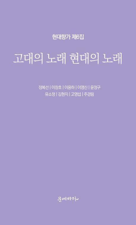 고대의 노래 현대의 노래