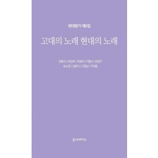 고대의 노래 현대의 노래