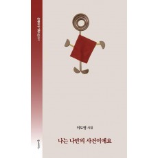 나는 나만의 사건이에요
