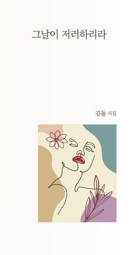 그날이 저러하리라