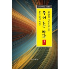 불어오는 바람 1: 장박골의 아침