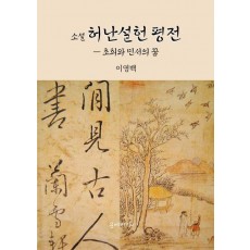 소설 허난설헌 평전