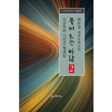 불어오는 바람 2: 신군부와 시민군 형제들