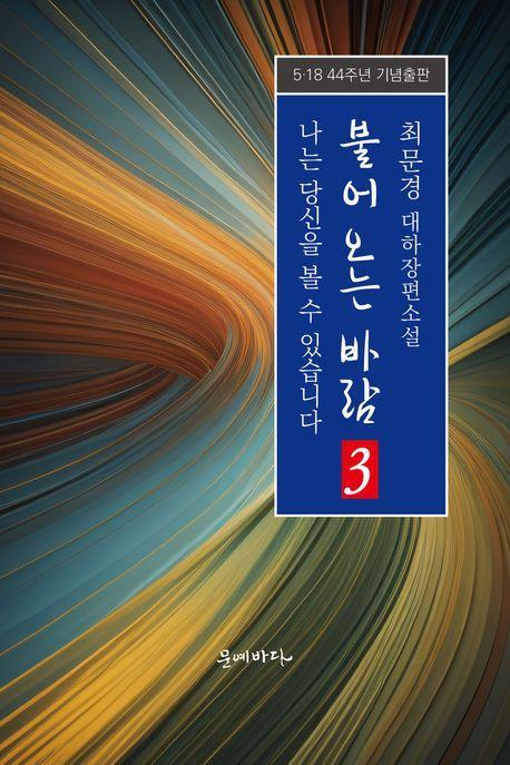 불어오는 바람 3: 나는 당신을 볼 수 있습니다