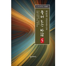 불어오는 바람 5: 나는 보았다. 군인이 등에 꽂고 있는 대검을