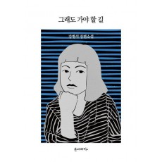 그래도 가야 할 길