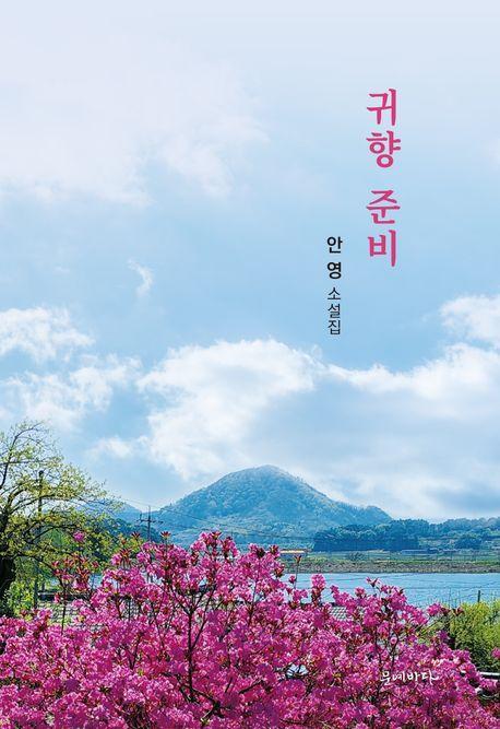 귀향 준비