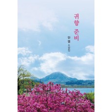귀향 준비
