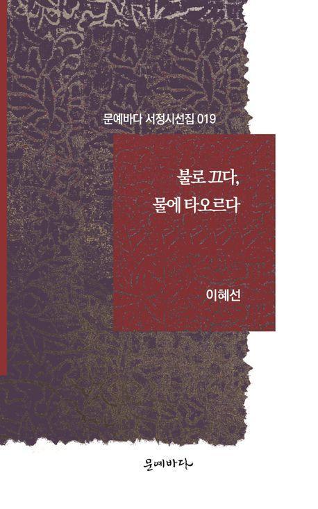 불로 끄다, 물에 타오르다