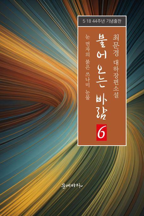 불어오는 바람 6: 눈 먼자의 붉은 쓰나미 눈물