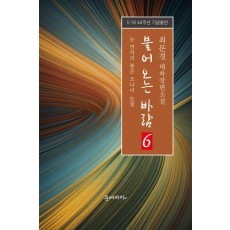불어오는 바람 6: 눈 먼자의 붉은 쓰나미 눈물