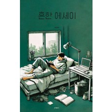 흔한 에세이