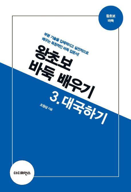 왕초보 바둑 배우기 3: 대국하기