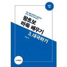 왕초보 바둑 배우기 3: 대국하기