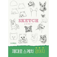 제대로 스케치 강아지