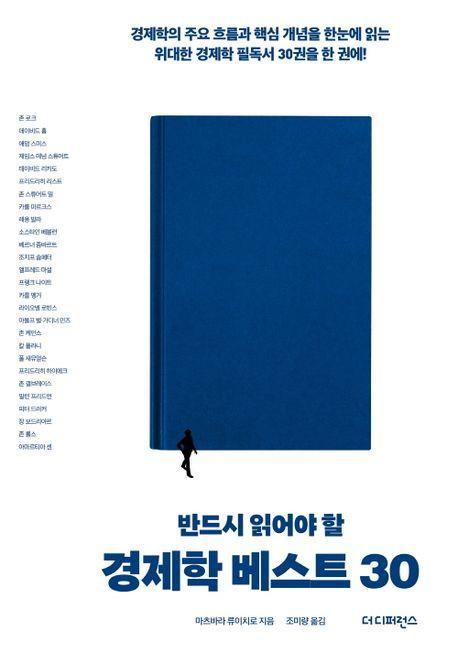 반드시 읽어야 할 경제학 베스트 30