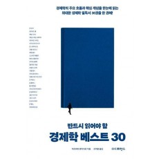 반드시 읽어야 할 경제학 베스트 30