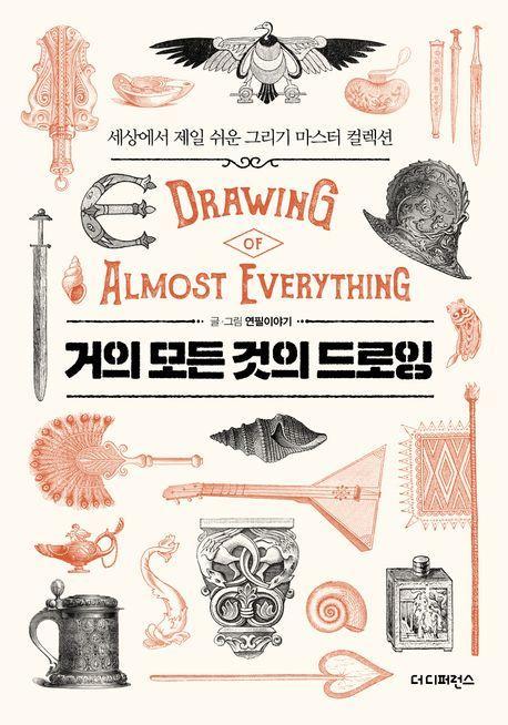 거의 모든 것의 드로잉