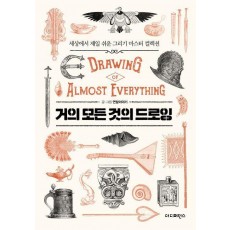 거의 모든 것의 드로잉