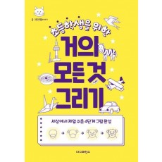 초등학생을 위한 거의 모든 것 그리기