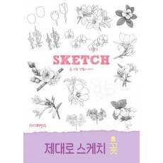 제대로 스케치 꽃