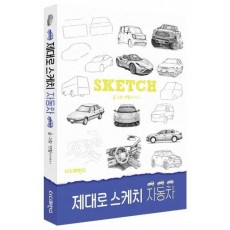 제대로 스케치 자동차